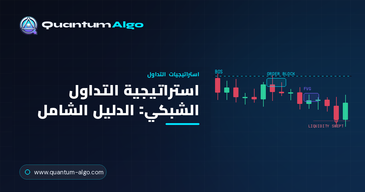 استراتيجية التداول الشبكي