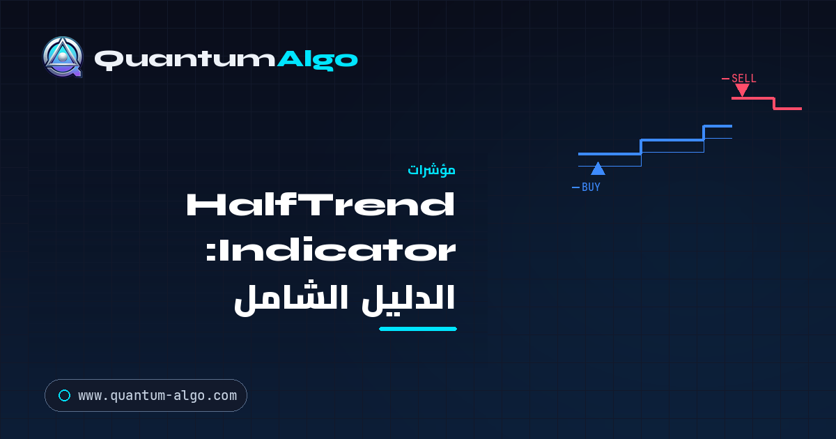 HalfTrend Indicator: الدليل الشامل لانعكاس الاتجاه