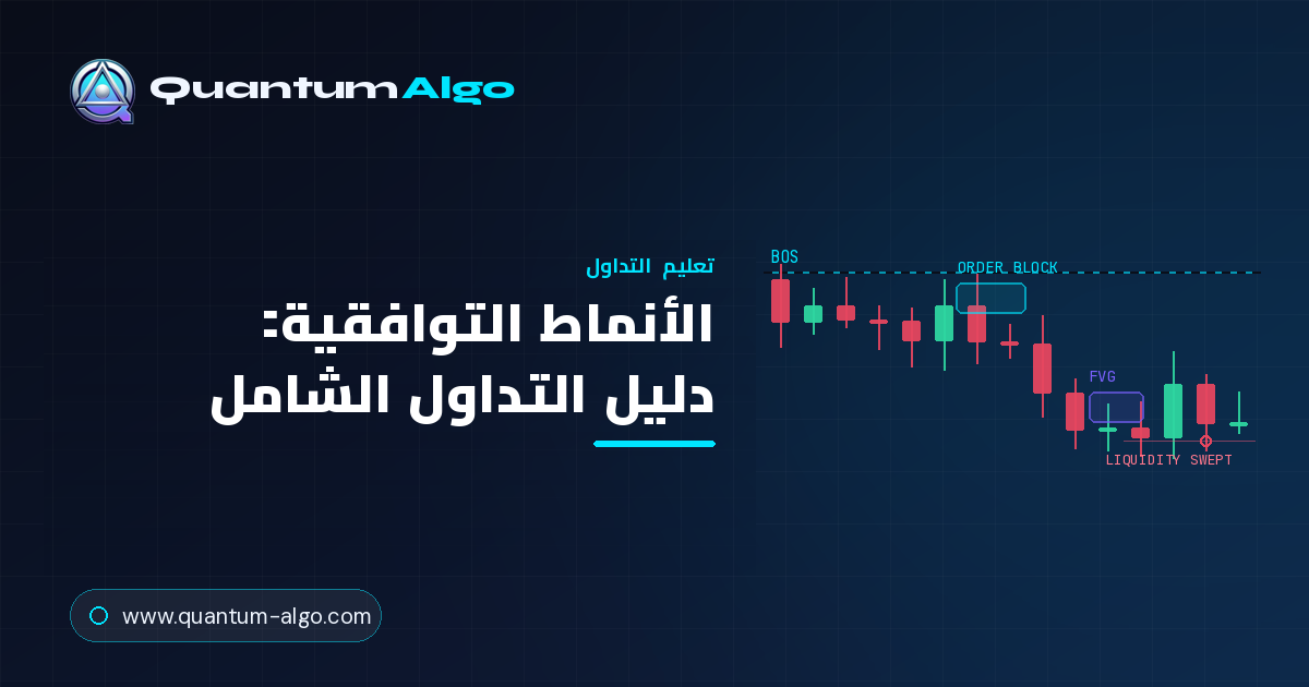 الأنماط التوافقية