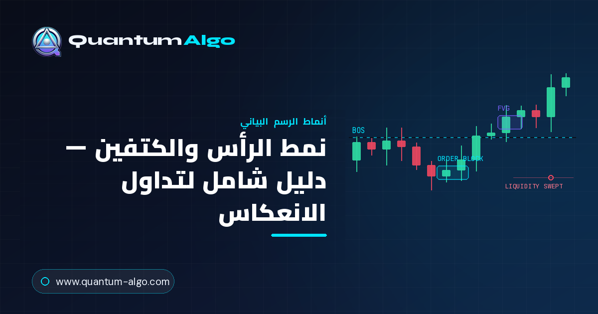 نمط الرأس والكتفين: الدليل الشامل لتداول الانعكاس