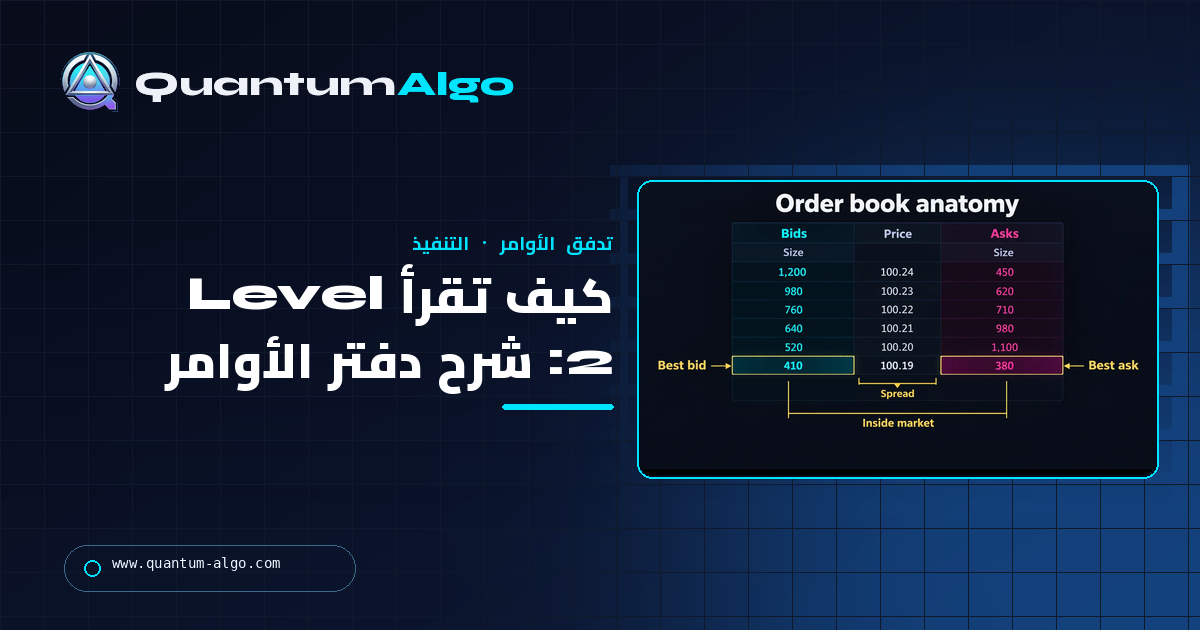 كيف تقرأ Level 2: شرح دفتر الأوامر للمتداولين — دليل Quantum Algo