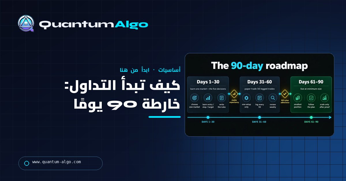 كيف تبدأ التداول: خارطة 90 يومًا (سوق واحد، 50 صفقة ورقية، ثم تداول مباشر) — دليل Quantum Algo