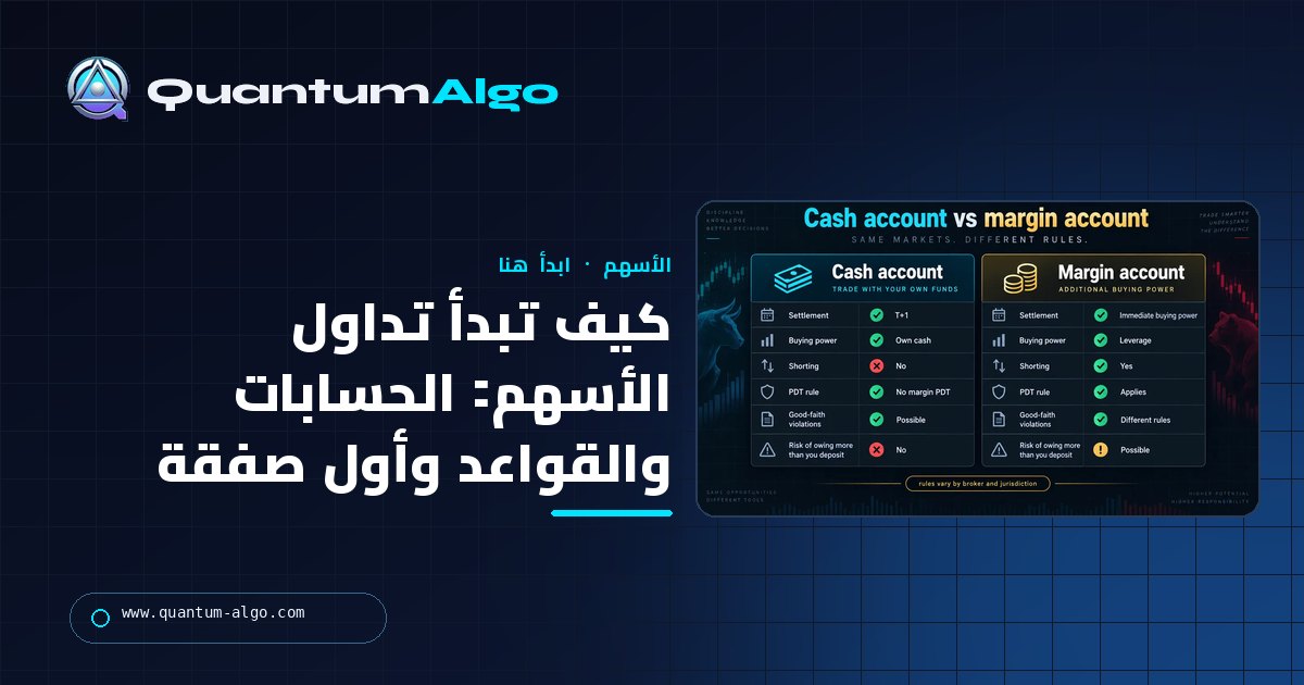 كيف تبدأ تداول الأسهم: الحسابات، القواعد، أول صفقة، والأسبوع الذي يليها — دليل Quantum Algo