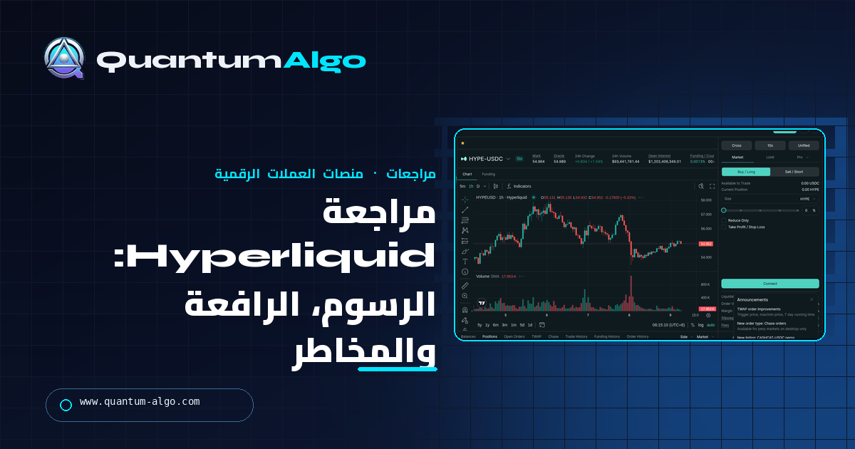 مراجعة Hyperliquid: الرسوم، الرافعة، الخزن، المخاطر، المزايا والعيوب — دليل Quantum Algo