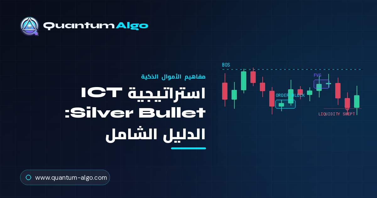 استراتيجية ICT Silver Bullet