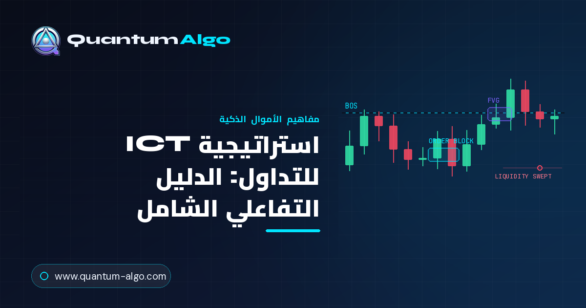 استراتيجية ICT للتداول: دليل Inner Circle Trader الشامل