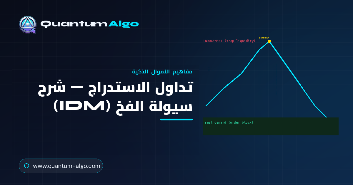 تداول الاستدراج: سيولة الفخ قبل الحركة الحقيقية