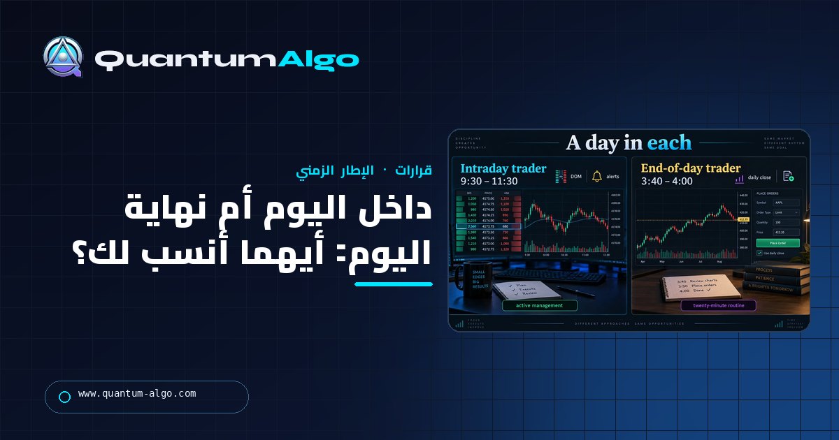 التداول داخل اليوم مقابل تداول نهاية اليوم: أيهما أفضل، وأيهما يناسب حياتك — دليل Quantum Algo