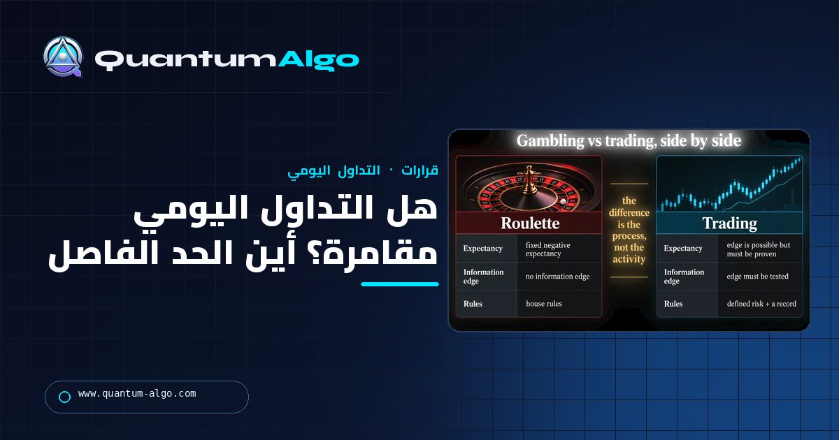 هل التداول اليومي مقامرة؟ أين الحد الفاصل (الميزة، المخاطرة، السجل) — وهل هو قانوني؟ — دليل Quantum Algo