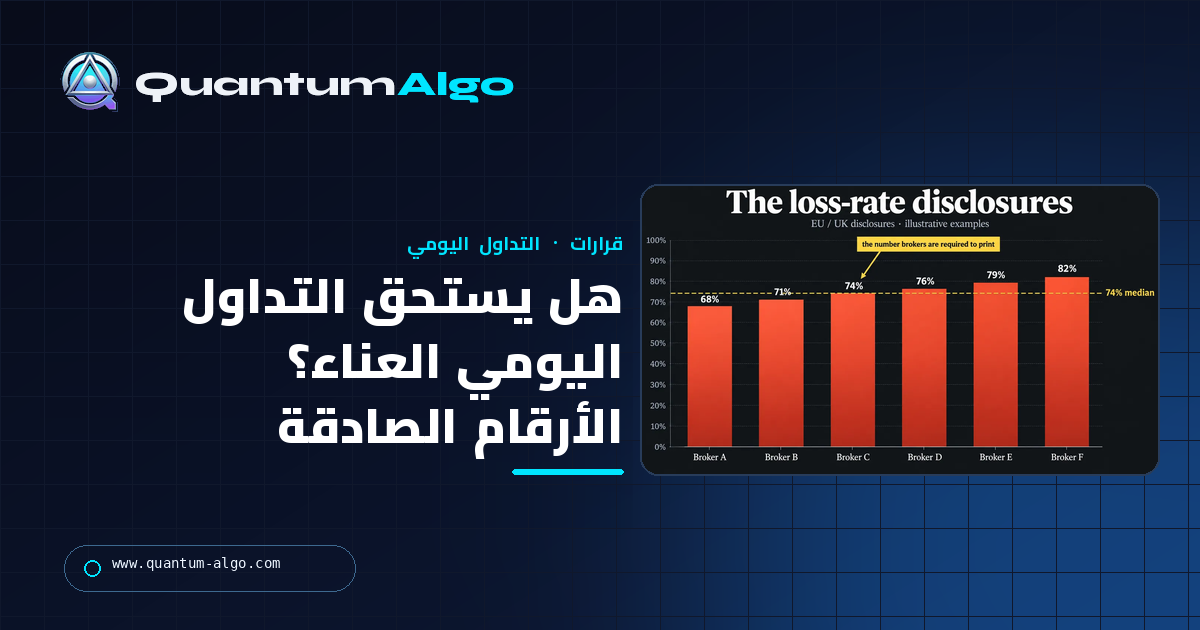 هل يستحق التداول اليومي العناء؟ الجواب الصادق مع معدلات الخسارة ومنحنى J والحسابات — دليل Quantum Algo