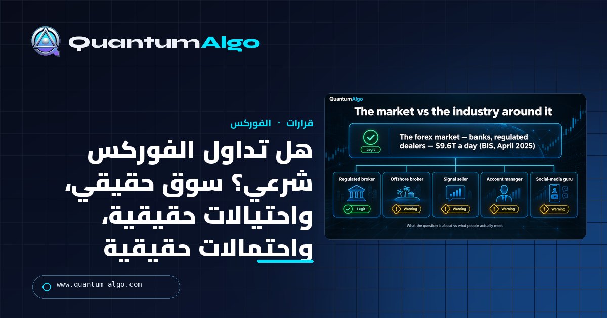 هل تداول الفوركس شرعي؟ السوق حقيقي — معظم ما يواجهه متداولو الأفراد ليس كذلك — دليل Quantum Algo