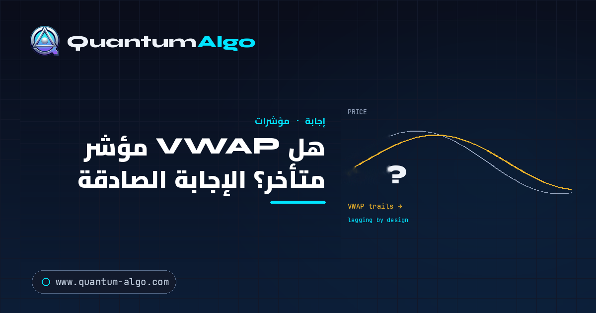 هل VWAP مؤشر متأخر؟