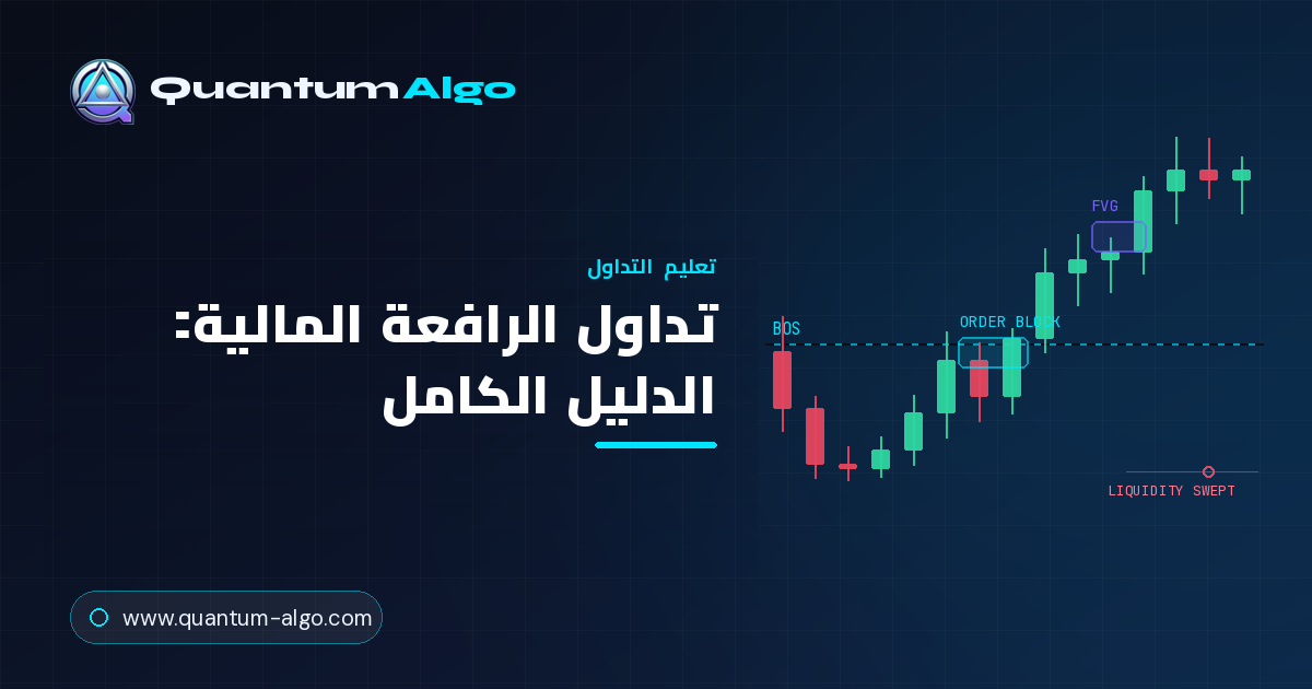 تداول الرافعة المالية