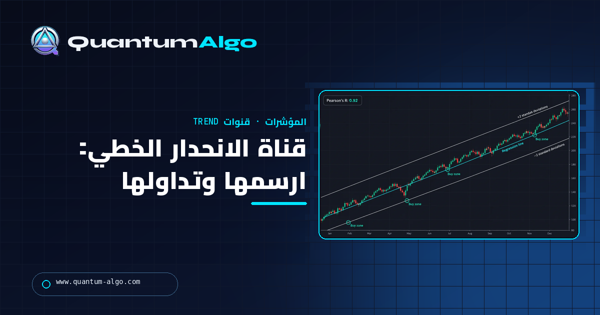 قناة الانحدار الخطي: كيف ترسمها وتقرأها وتتداولها — دليل Quantum Algo