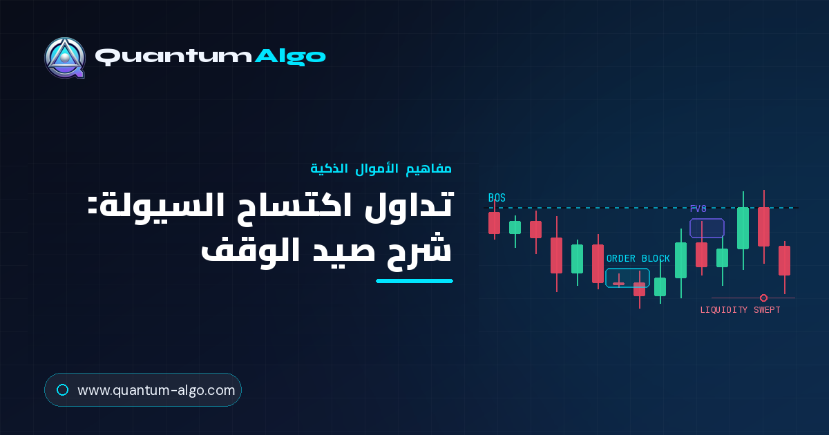تداول اكتساح السيولة: تداول صيد الوقف مثل المؤسسات