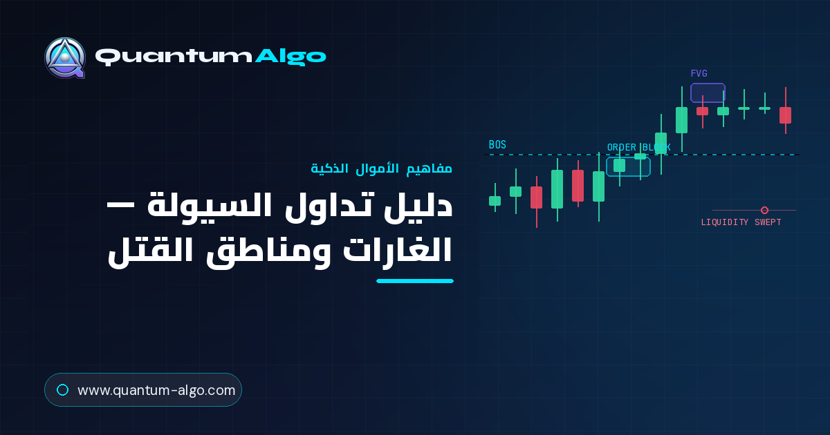 السيولة في التداول: دليل التداول الشامل