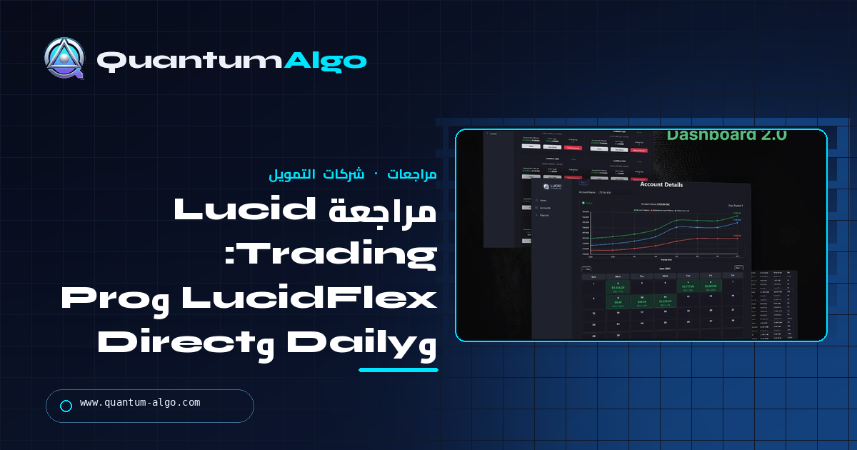 مراجعة Lucid Trading: LucidFlex وPro وDaily وDirect — أي خطة تناسبك وكيف تعمل السحوبات — دليل Quantum Algo