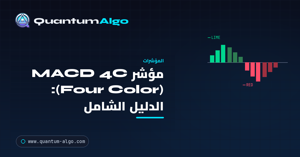 MACD 4C (Four Color): الدليل الشامل لهيستوغرام الزخم