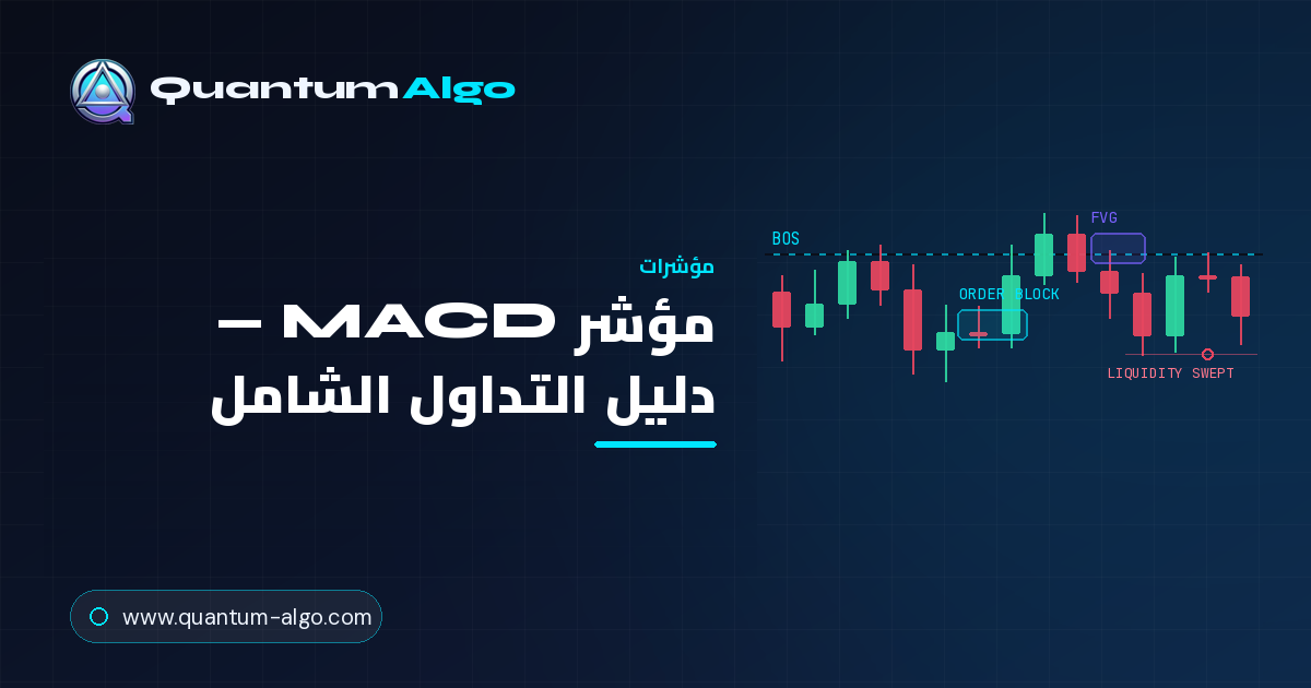 مؤشر MACD: دليل التداول الشامل