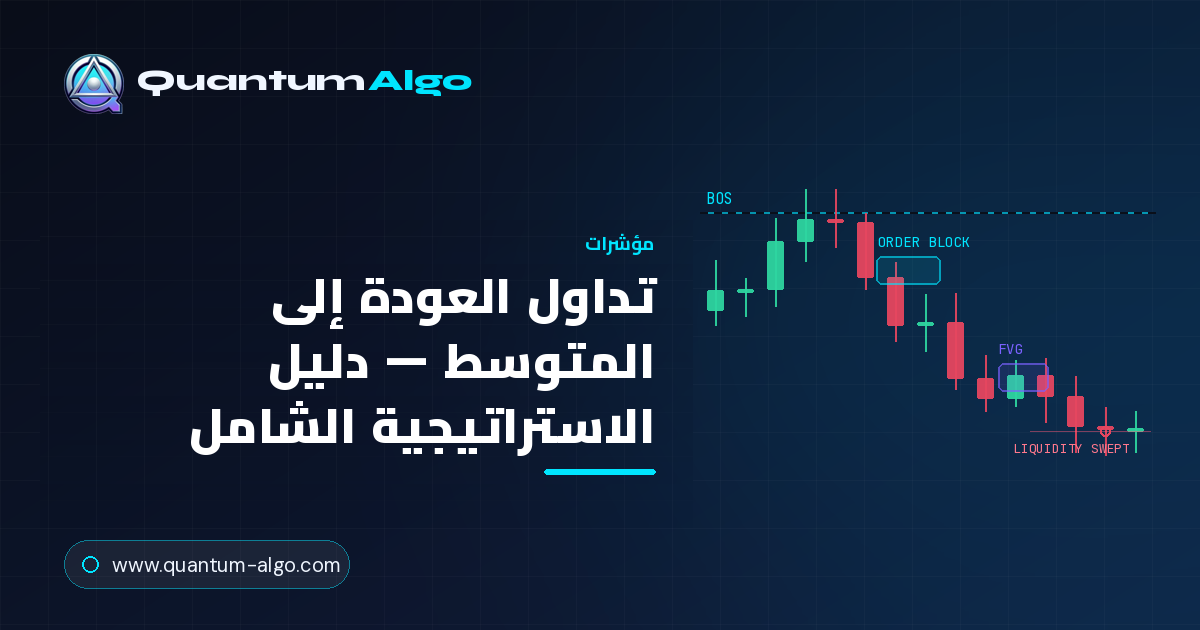 تداول العودة إلى المتوسط: دليل الاستراتيجية الشامل