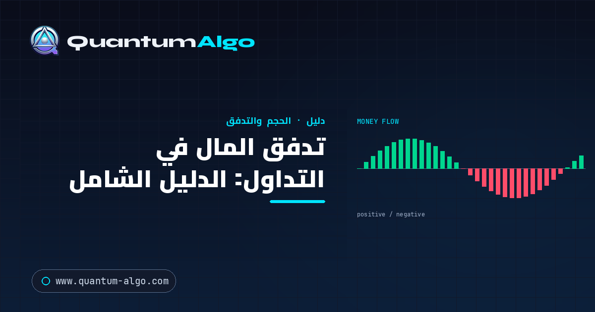 تدفق المال في التداول: الدليل الشامل