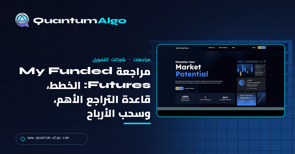 مراجعة My Funded Futures: الخطط، قاعدة التراجع الأهم، سحب الأرباح، ولمن تناسب — دليل Quantum Algo