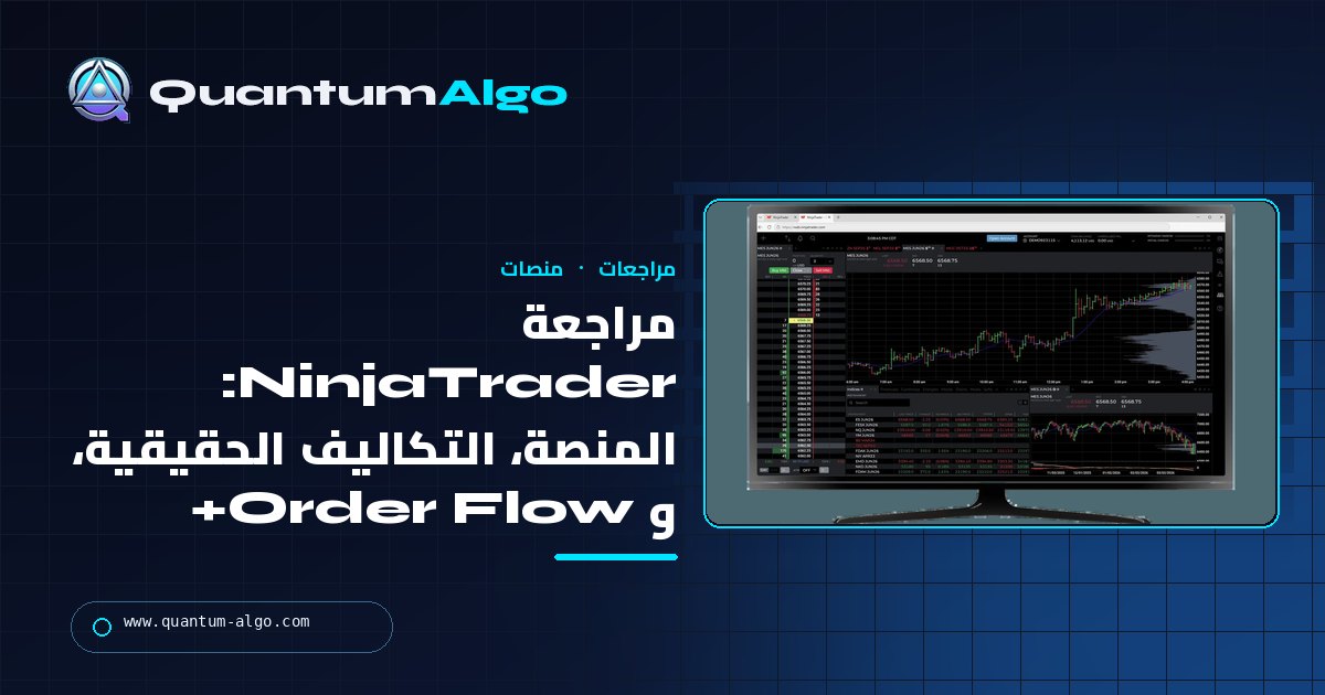 مراجعة NinjaTrader: المنصة، التكاليف الحقيقية، Order Flow+، وكيف تناسبك بعد Kraken — دليل Quantum Algo