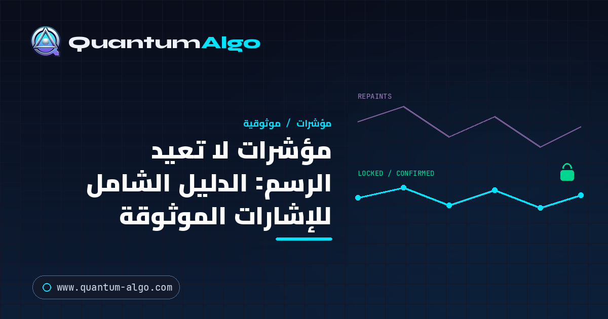 مؤشرات لا تعيد الرسم: الدليل الشامل للإشارات الموثوقة