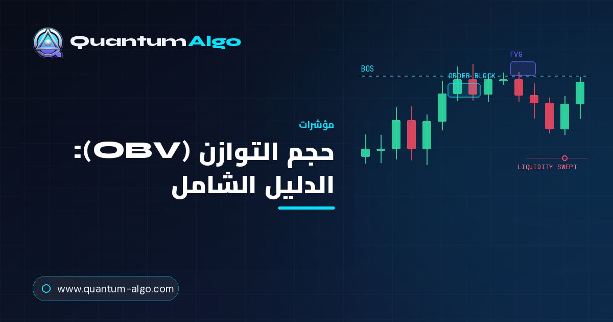 حجم التوازن (OBV)