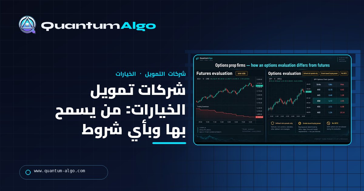 شركات تمويل الخيارات: أي شركات تسمح بالخيارات فعلًا، وبأي شروط، وكيف تتداولها — دليل Quantum Algo.