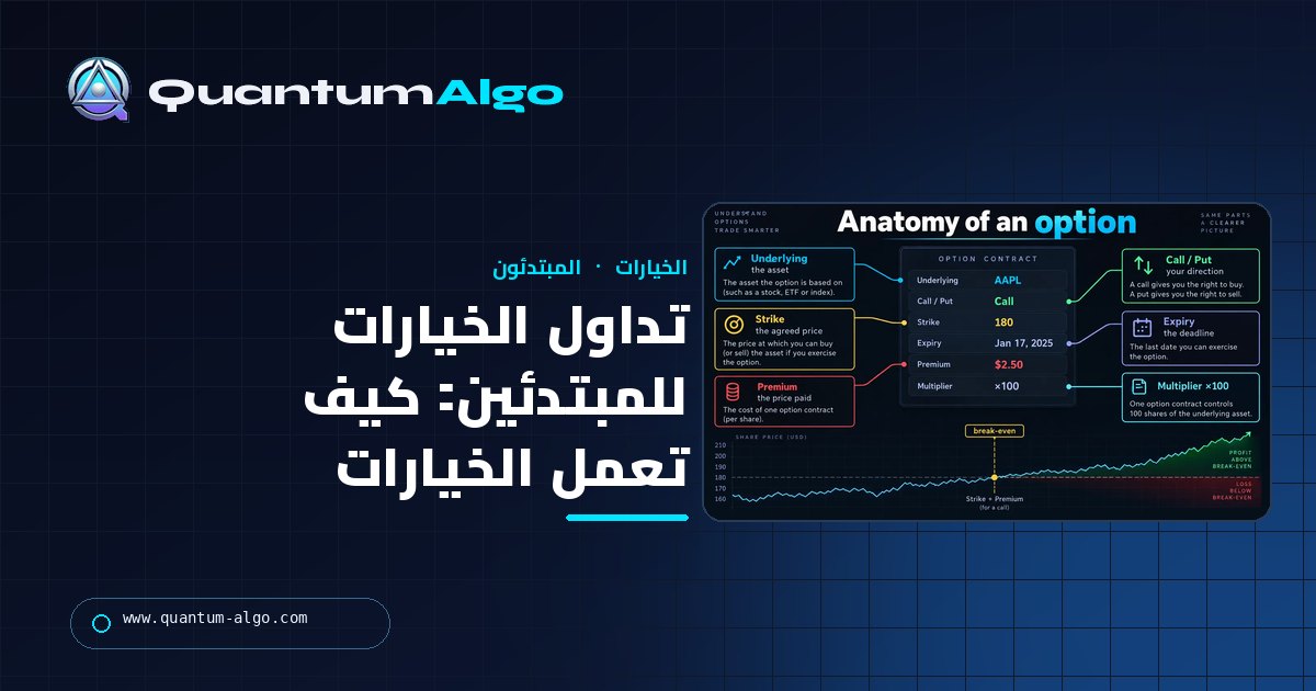 تداول الخيارات للمبتدئين: كيف تعمل الخيارات، عقود Call مقابل Put، وكيف تبدأ دون أن تتضرر — دليل Quantum Algo
