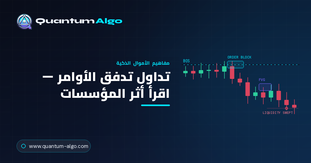 تداول تدفق الأوامر: اقرأ أثر المؤسسات
