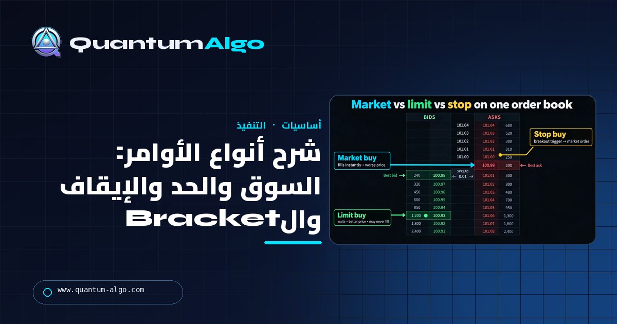 شرح أنواع الأوامر: أوامر السوق مقابل الحد مقابل الإيقاف مقابل Bracket، ومتى تستخدم كل نوع — دليل Quantum Algo