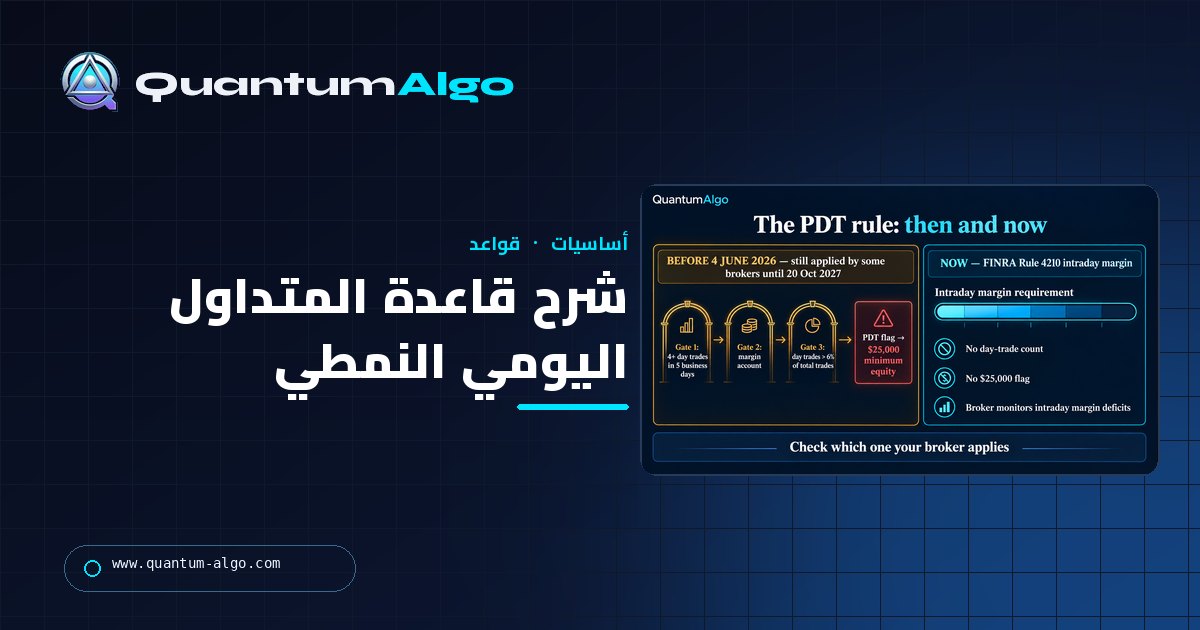 ما هي قاعدة المتداول اليومي النمطي (PDT)؟ ما الذي تغيّر، وما الذي يُحتسب، وما الوسطاء الذين ما زالوا يطبقونها — دليل Quantum Algo