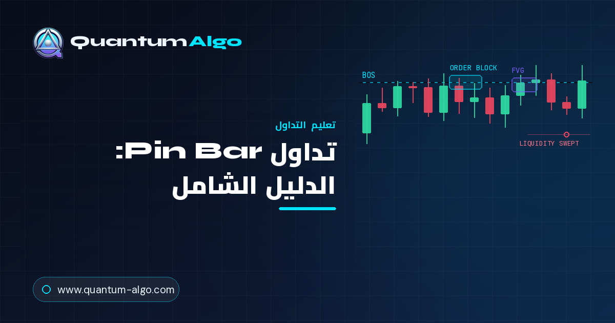 تداول Pin Bar
