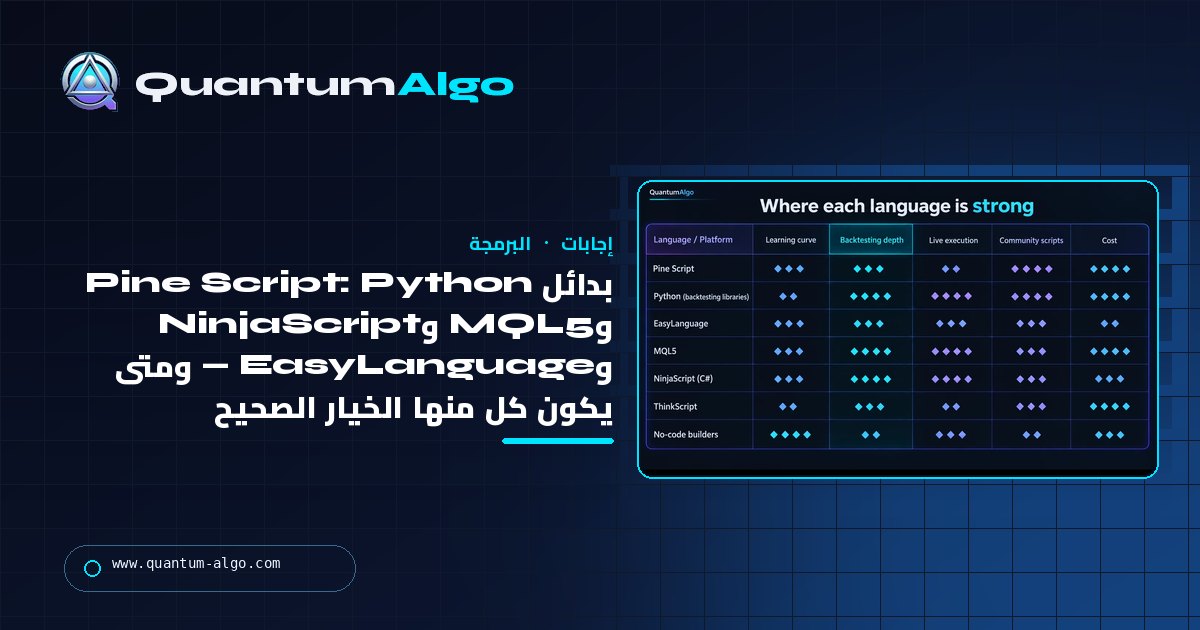 بدائل Pine Script: Python وMQL5 وNinjaScript وEasyLanguage ومتى يكون كل منها الخيار الصحيح — دليل Quantum Algo