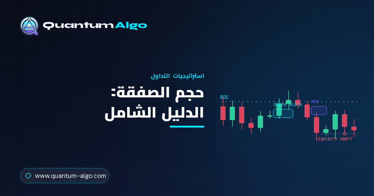 حجم الصفقة