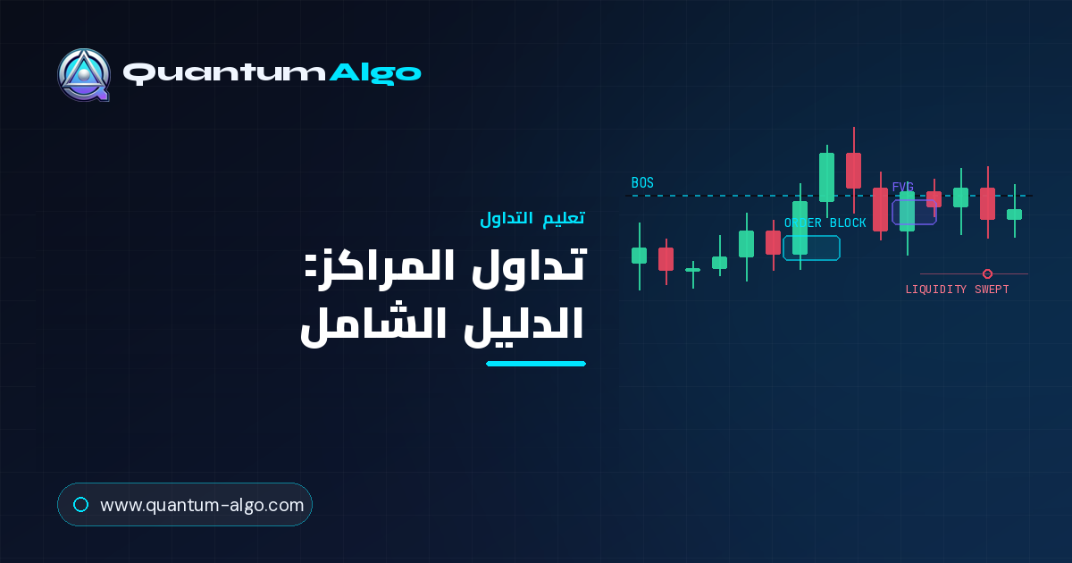 تداول المراكز