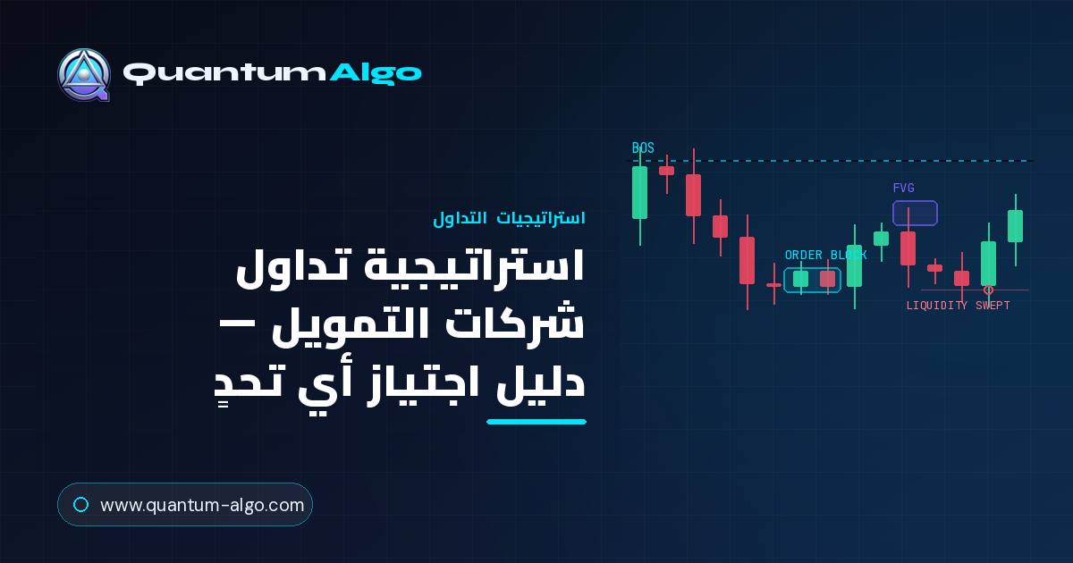 استراتيجية تداول شركات التمويل: اجتز أي تحدٍ