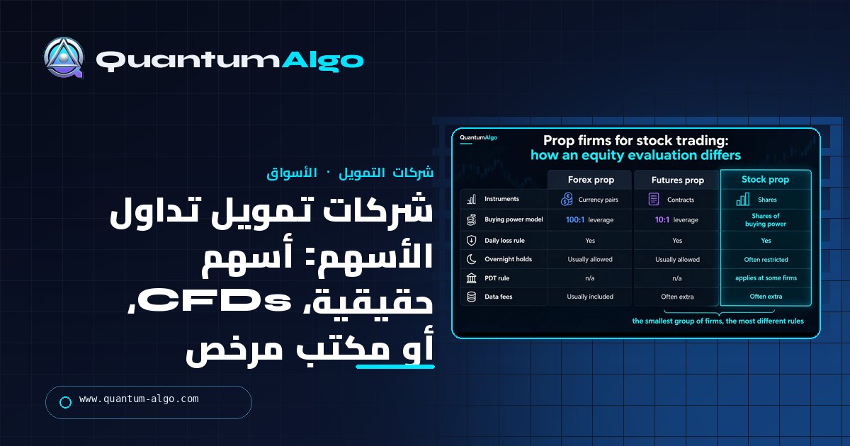 شركات تمويل تداول الأسهم: المسارات الثلاثة، ومن يمول الأسهم الحقيقية، وكيف تعمل تقييمات الأسهم فعليًا — دليل Quantum Algo