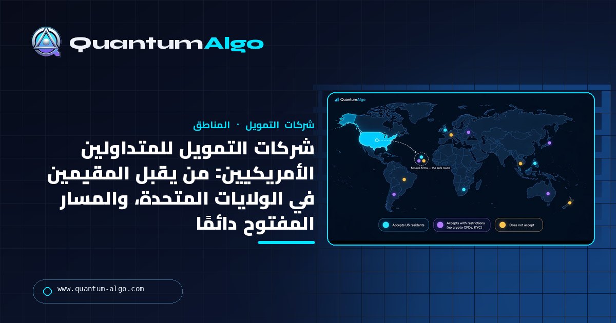 شركات التمويل للمتداولين الأمريكيين: أي الشركات تقبل المقيمين في الولايات المتحدة، ولماذا لا تقبلهم الشركات الأخرى، والمسار المفتوح دائمًا — دليل Quantum Algo