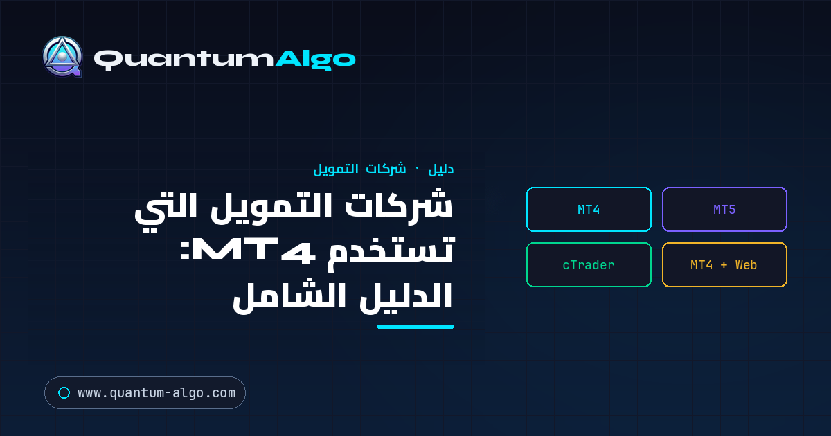 شركات التمويل التي تستخدم MT4: الدليل الشامل