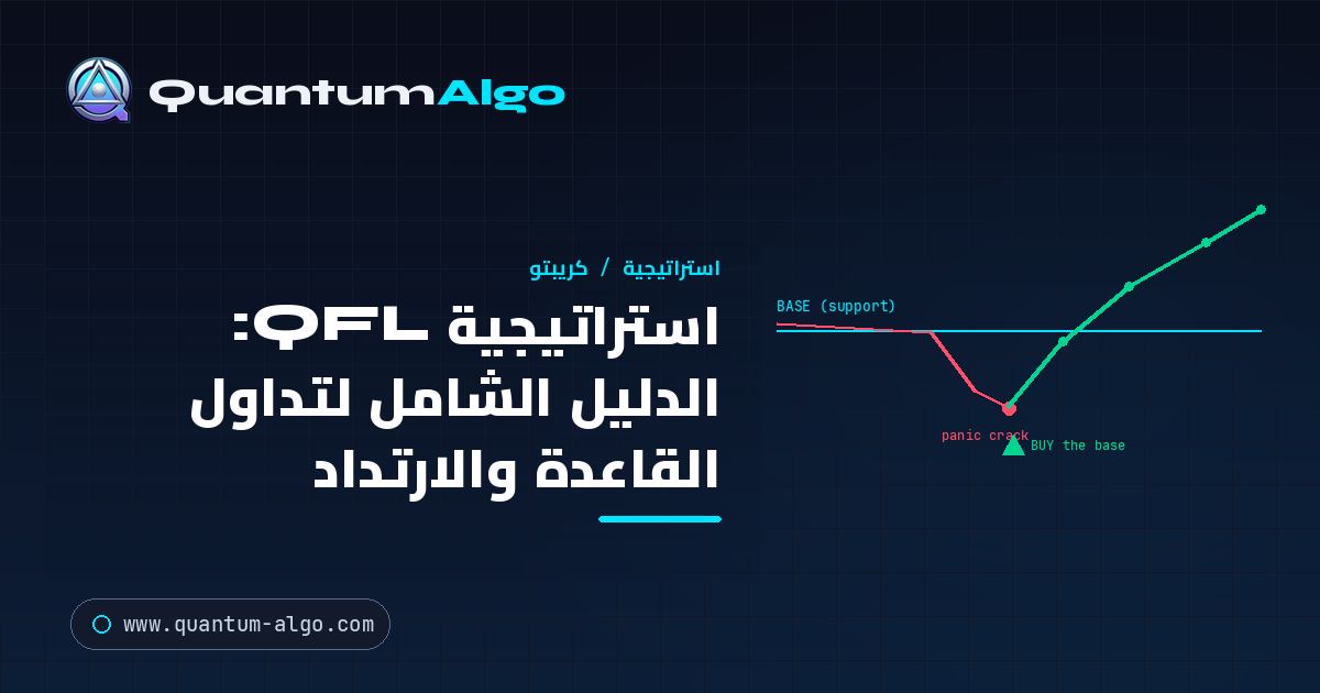 استراتيجية QFL: الدليل الشامل للقاعدة والارتداد