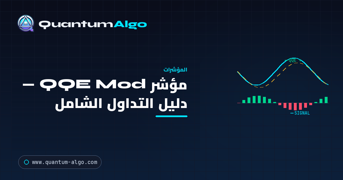 مؤشر QQE Mod: الدليل الشامل لزخم RSI الممهّد