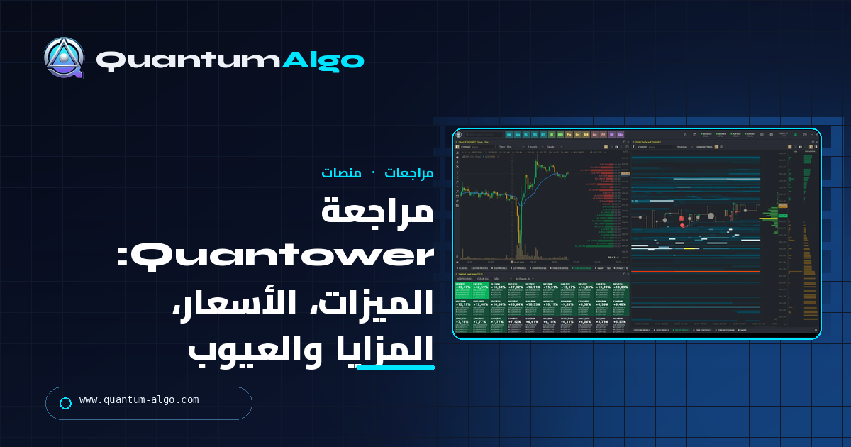 مراجعة Quantower: الميزات والأسعار والنسخة المجانية والمزايا والعيوب — دليل Quantum Algo