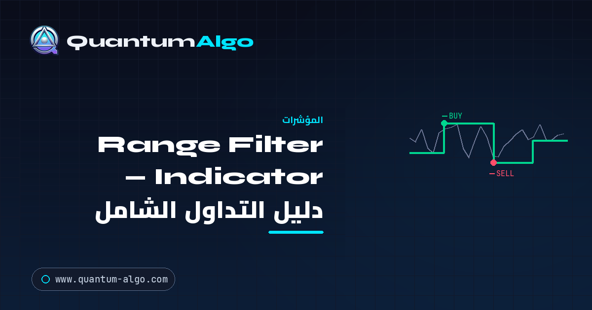 Range Filter Indicator: الدليل الشامل لاتجاهات ترشيح الضوضاء (DonovanWall)