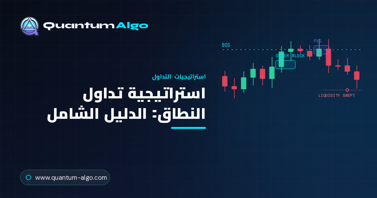 تداول النطاق