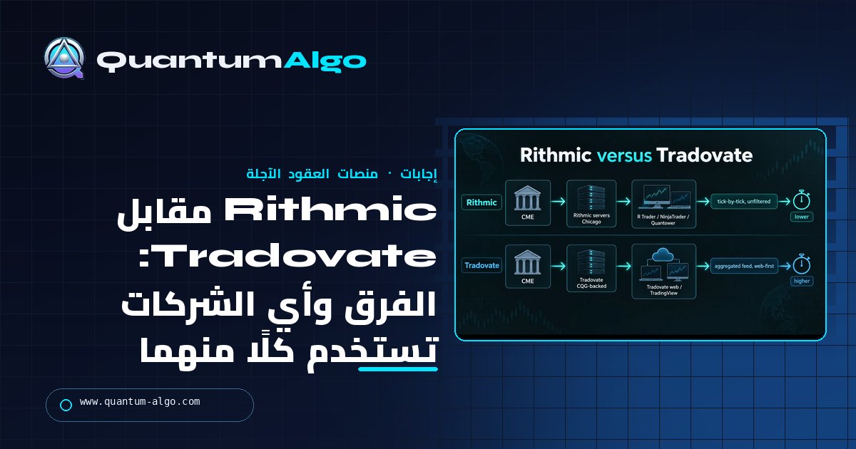 Rithmic مقابل Tradovate: الفرق، وأي شركات التمويل تستخدم كلًا منهما، وكيف تختار — دليل Quantum Algo