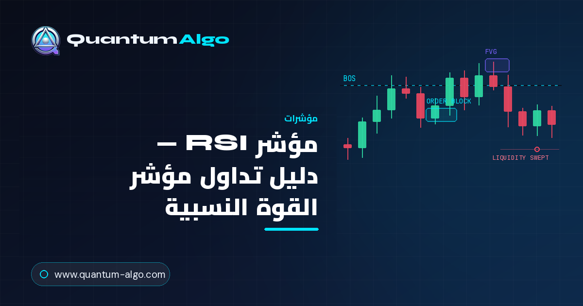 مؤشر RSI: دليل تداول مؤشر القوة النسبية الشامل