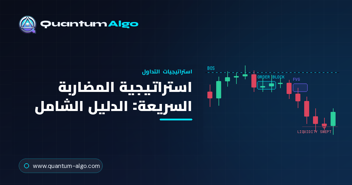 تداول المضاربة السريعة